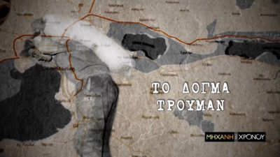 Το “Δόγμα Τρούμαν” και η αμερικανική βοήθεια στην μεταπολεμική Ελλάδα. Γιατί θεωρείται το πρώτο επεισόδιο του Ψυχρού Πολέμου. ΝΕΑ ΕΚΠΟΜΠΗ