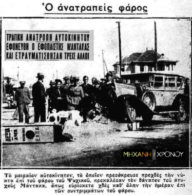 Ο χερσαίος Φάρος που έδωσε το όνομά του στην περιοχή του Ψυχικού. Τι εξυπηρετούσε. Πώς ένα θανατηφόρο τροχαίο οδήγησε στο γκρέμισμά του