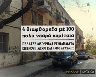 Οι τέσσερις γυναίκες που σόκαραν την Ελλάδα. Είχαν οργανωμένο κύκλωμα πορνείας, με πλούσιους και διάσημους πελάτες. Η μία είχε εκπορνεύσει και την κόρη της