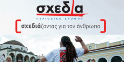 Η καραντίνα δεν πρέπει να βουλιάξει τη “Σχεδία”. Αγοράστε έστω και ένα τεύχος από τον υπολογιστή σας, στηρίζουμε τους πωλητές του Περιοδικού