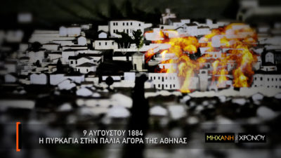 Η μεγάλη πυρκαγιά που κατέστρεψε την Παλαιά Αγορά της Αθήνας. Γιατί κατηγορήθηκαν ακόμη και οι αρχαιολόγοι. Γιατί ψώνιζαν μόνο οι άνδρες