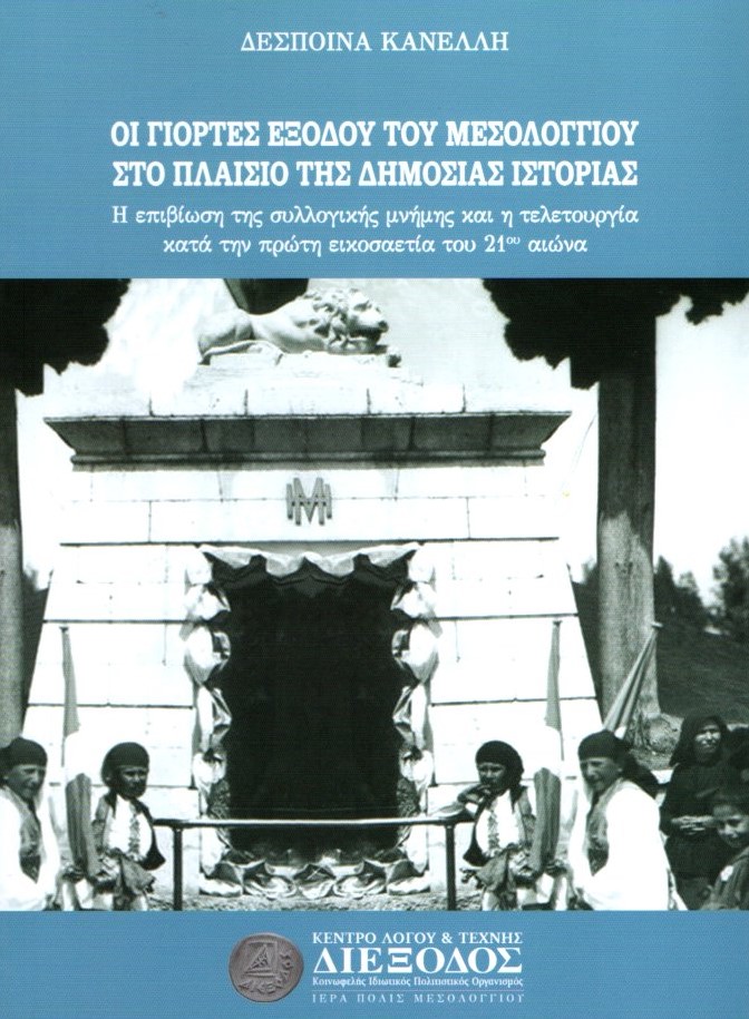 Οι γιορτές της Εξόδου. Νέα μελέτη για το ηρωικό Μεσολόγγι σε βιβλίο από την “Διέξοδο”