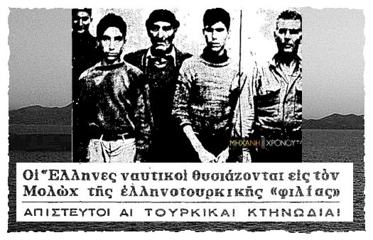 Ο εμβολισμός και η βύθιση του αλιευτικού “Μαρίτσα” κοντά στα Ίμια το 1962. Τα δολοφονικά πυρά των Τούρκων και η ομηρία τεσσάρων ψαράδων. Ο ηρωικός καπετάνιος