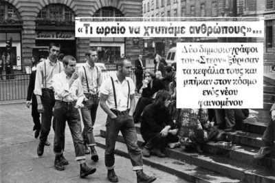 Οι skinheads της Αθήνας στα 80ς. Με ναζιστικά συνθήματα ξυλοκοπούσαν κόσμο στις disco. Δύο Γερμανοί δημοσιογράφοι, προσποιήθηκαν τους ομοϊδεάτες, και τους αποκάλυψαν