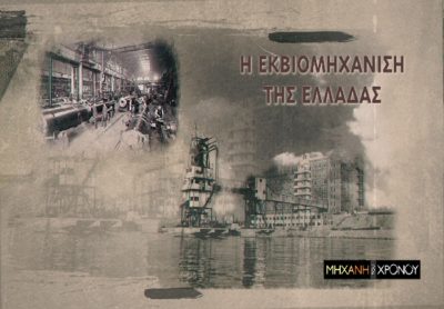 Από το αλέτρι στην εκβιομηχάνιση. Οι επιχειρήσεις που έγραψαν ιστορία στην Ελλάδα. Νέο επεισόδιο