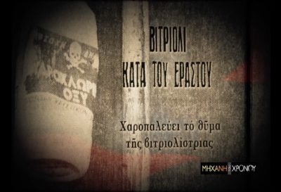 Το οργανωμένο έγκλημα στην Ελλάδα του 20ου αιώνα. Τα ναρκωτικά, ο υπόκοσμος της πορνείας, οι βιτριολίστριες και οι πληρωμένοι δολοφόνοι. Νέα εκπομπή