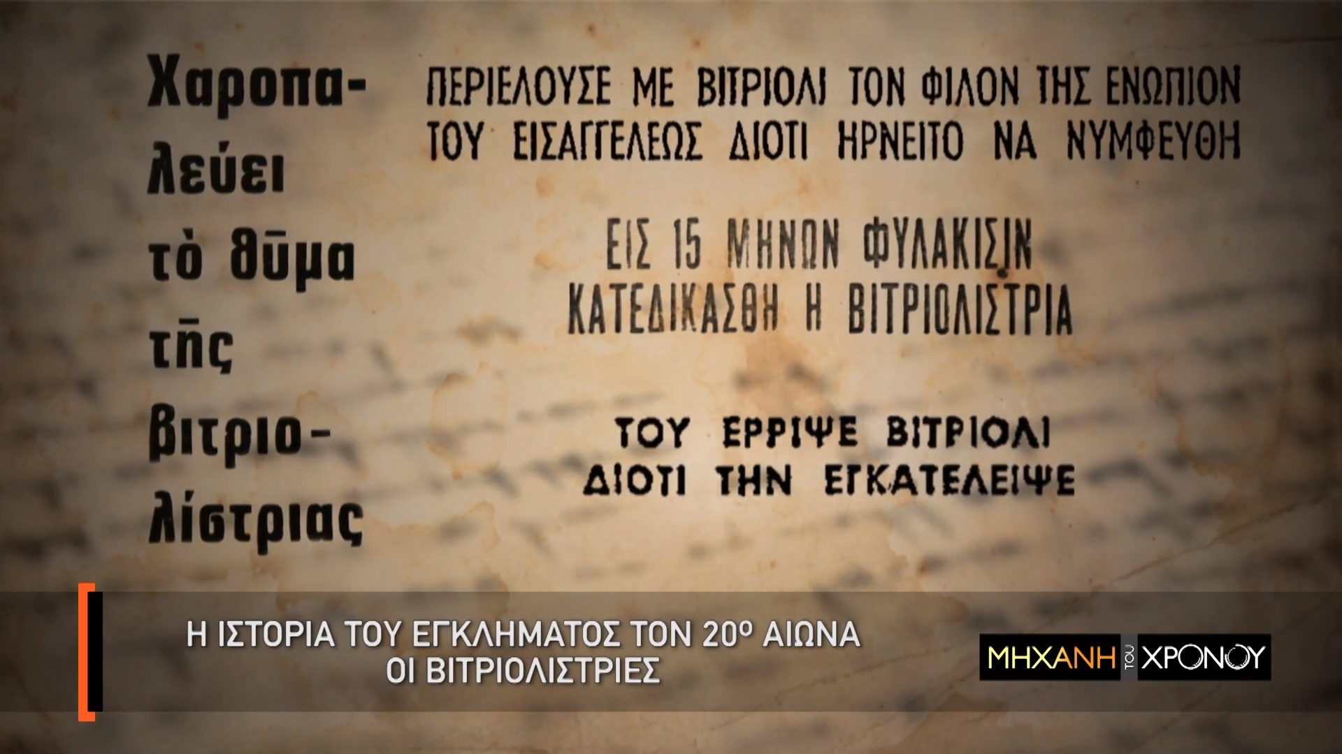 Το φαινόμενο του "βιτριολισμού" στην Ελλάδα. Γιατί στα μέσα του 20ου αιώνα, οι δράστιδες πληθύνονταν αλλά έπεφταν στα μαλακά