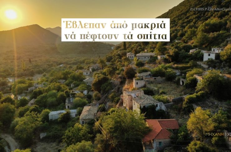 Πέστανη-Κρυόβρυση. Η τραγική ιστορία του χωριού-φαντάσματος της Θεσπρωτίας. Δείτε από ψηλά τους ερημωμένους δρόμους και τα ερειπωμένα σπίτια (drone)