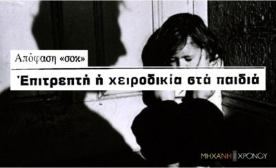 “Επιτρεπτή η χειροδικία στα παιδιά”. Το δικαστήριο που αθώωσε πατέρα, ο οποίος είχε ξυλοκοπήσει άγρια την 8χρονη κόρη του. Ο θετικός ρόλος του χωριού που την προστάτευσε