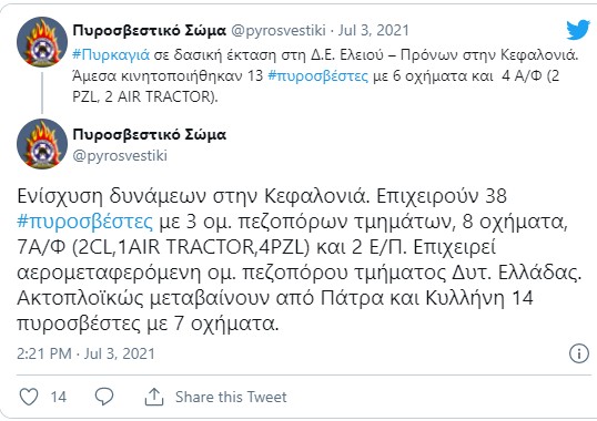 πυροσβεστική Κεφαλονιά 