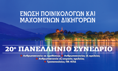 Οι ανθρωποκτονίες στο μικροσκόπιο της Ένωσης Ποινικολόγων και Μαχόμενων Δικηγόρων. Το πρόγραμμα του 20ου Συνεδρίου στα Ιωάννινα