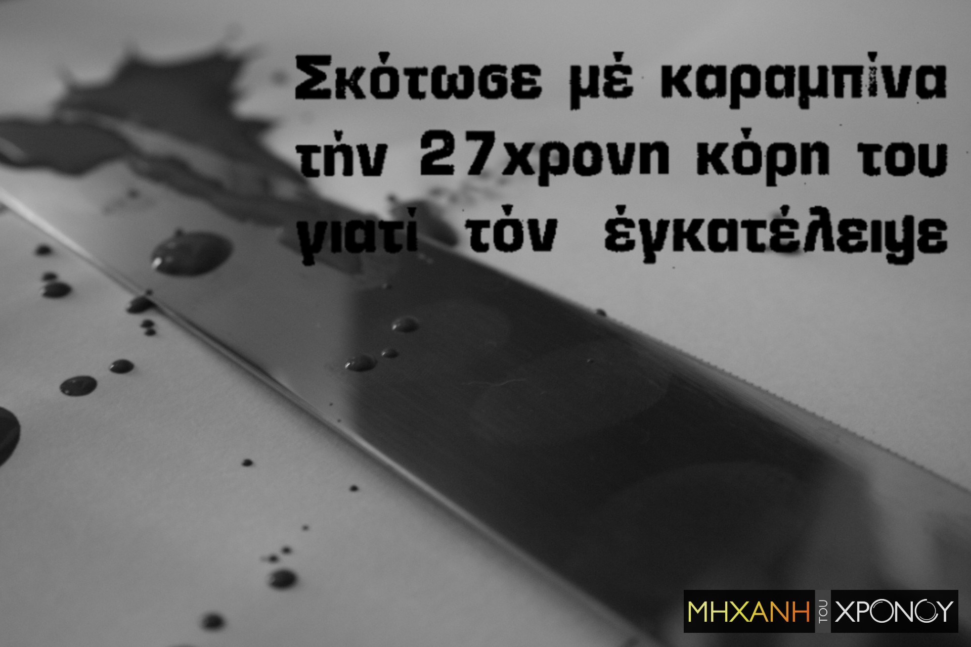 Ο πατέρας που δολοφόνησε εν ψυχρώ την κόρη του και μαχαίρωσε 20 φορές τη γυναίκα του. Το σκοτεινό παρελθόν του