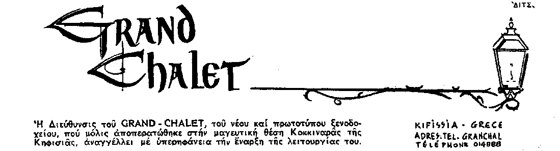 Το ξενοδοχείο-φάντασμα της Κηφισιάς. Το άλλοτε πολυτελέστατο κατάλυμα ρημάζει