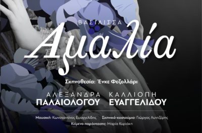 «ΑΜΑΛΙΑ» Μια Βαυαρή βασίλισσα στο νεοσύστατο Ελληνικό κράτος. Μια επετειακή παράσταση του ΔΗ.ΠΕ.ΘΕ. Σερρών για τα 200 χρόνια  από την Επανάσταση