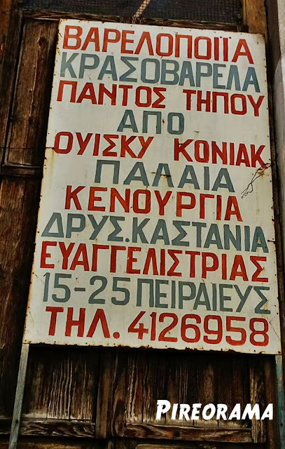 Κρασί, βαρελάδες, Πειραιάς