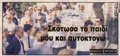 “Σκότωσα το παιδί μου και αυτοκτονώ” – Το φρικιαστικό έγκλημα στα Λουτρά Ωραίας Ελένης και οι επιστολές του δράστη