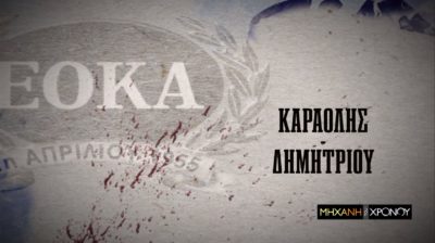 Οι αγχόνες στην Κύπρο. Η εκτέλεση των αγωνιστών Μιχάλη Καραολή και Ανδρέα Δημητρίου στη «Μηχανή του Χρόνου». Νέα εκπομπή