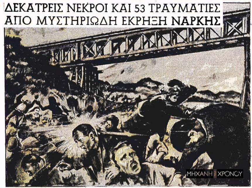 Ο αιματηρός Γοργοπόταμος του 1964. Πώς ο εορτασμός του θρυλικού σαμποτάζ της αντίστασης κατέληξε σε τραγωδία με 13 νεκρούς