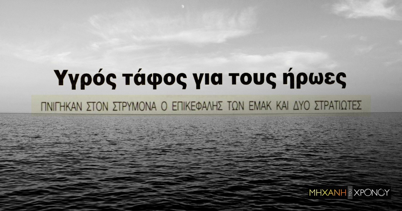 Η τραγωδία της ΕΜΑΚ. Προσπαθούσαν να εντοπίσουν αγνοούμενο ψαρά και πνίγηκαν. Ανάμεσα στα θύματα και ο πρωτεργάτης της Μονάδας