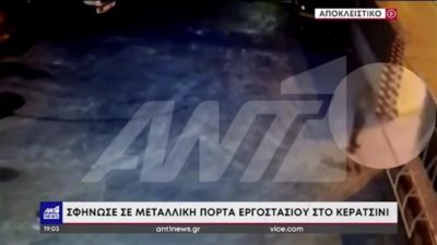 Κερατσίνι. Σοκάρει το βίντεο με τον εγκλωβισμό της 8χρονης στη μεταλλική πόρτα του εργοστασίου