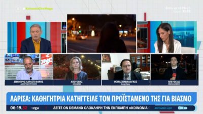 Καθηγήτρια στη Λάρισα κατήγγειλε σεξουαλική κακοποίηση από τον προϊστάμενό της – “Άλλες 17 γυναίκες έχουν βρεθεί στη θέση μου”