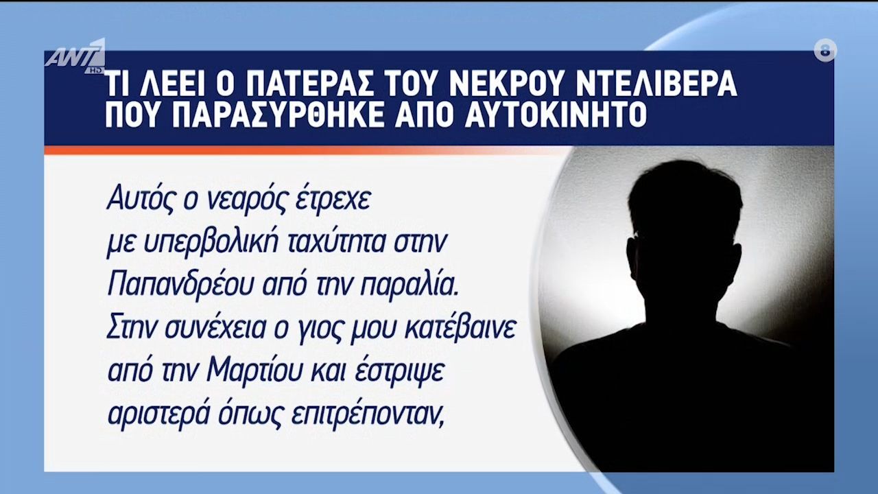 “Τον διέλυσε, είχε ακαριαίο θάνατο” – Συντετριμμένος ο πατέρας του νεκρού διανομένα στη Θεσσαλονική