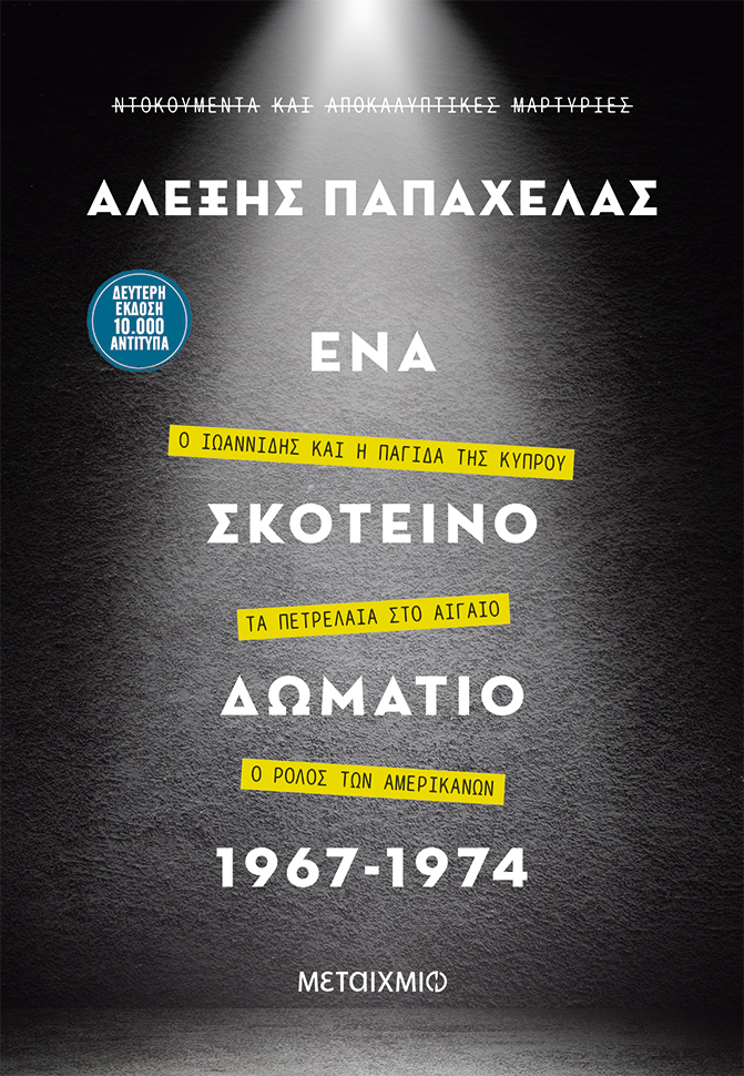 Παπαδόπουλος, Ιωαννίδης, χούντα, ανατροπή