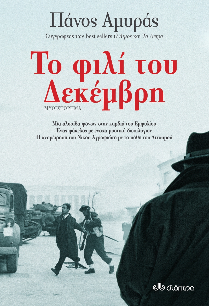 “Οι χαμένοι φάκελοι των δωσίλογων”. Όταν η ιστορία συναντά τη λογοτεχνία. «Το φιλί του Δεκέμβρη», του Πάνου Αμυρά