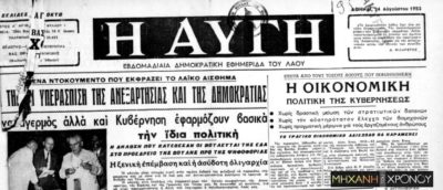 Το πρώτο φύλλο της εφημερίδας “ΑΥΓΗ” και η δολοφονική επίθεση σε βάρος του διευθυντή της, Β. Ευφραιμίδη