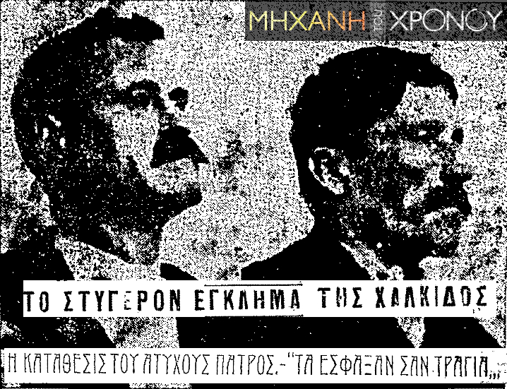 “Τα βρήκαμε σφαγμένα σε χαράδρα σαν τραγόπουλα”. Ο βιασμός και η δολοφονία δύο παιδιών, που συγκλόνισε την Ελλάδα