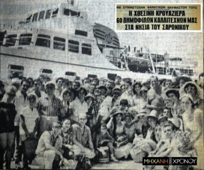 Η κρουαζιέρα των διάσημων πρωταγωνιστών με τους θαυμαστές τους. 60 Έλληνες σταρς στο ίδιο πλοίο με 140 τυχερούς