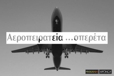 Αεροπειρατεία λόγω έρωτα. “Παις στον πιλότω να πάει στην Floridai, αλιός, θα κάνη μπουμ το αεροπλανάκι”.