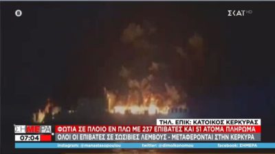 Φωτιά σε πλοίο στην Κέρκυρα – Πληροφορίες για αγνοούμενους επιβάτες