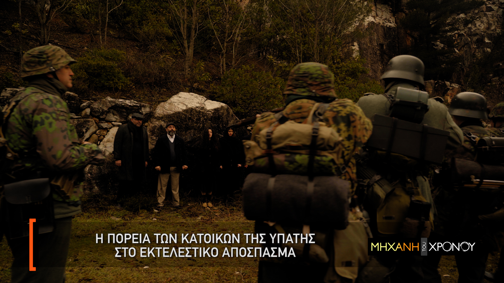 Η καταστροφή της Υπάτης και της Σπερχειάδας από τα SS. Νέα εκπομπή