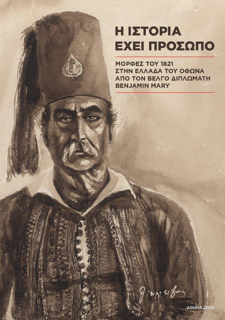 «Η Ιστορία έχει πρόσωπο». Σημαντική έκδοση με σπάνιες προσωπογραφίες των αγωνιστών από τον πρώτο Βέλγο διπλωμάτη στην Ελλάδα