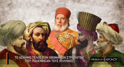 Τι απέγιναν οι Οθωμανοί στρατηγοί που πολέμησαν τους Έλληνες. Κανείς δεν ήταν Τούρκος και όλοι είχαν άδοξο τέλος