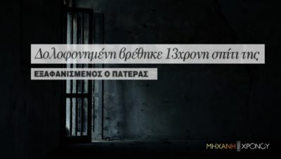 Ο παιδοκτόνος που έσφαξε την 13χρονη κόρη του με 17 μαχαιριές. Αναζήτησε άσυλο στο Μοναστήρι των Παπαροκάδων