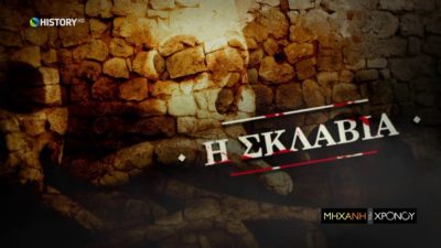 Οι Έλληνες που πουλήθηκαν στα σκλαβοπάζαρα μετά τη σφαγή της Χίου (βίντεο)