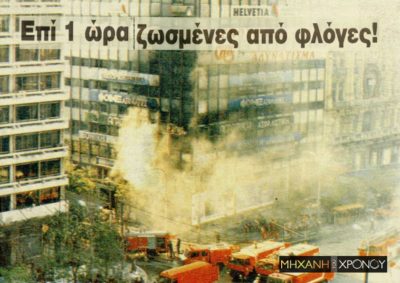 Η τρομερή πυρκαγιά στο Σύνταγμα που απείλησε το κέντρο της Αθήνας. 150 άνθρωποι κινδύνεψαν να καούν.