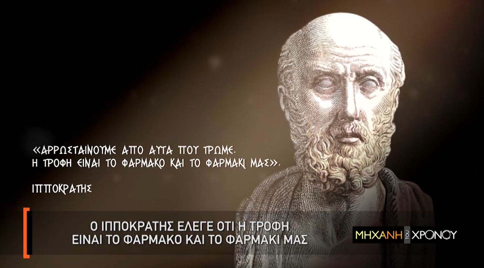 “Αρρωσταίνουμε από αυτά που τρώμε. Τροφή, το φάρμακο και το φαρμάκι μας”. Ιπποκράτης και Γαληνός, οι πρωτοπόροι