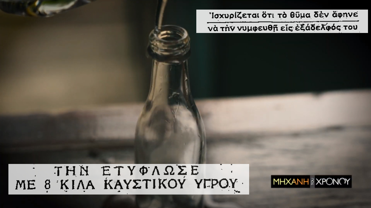 60s. Η “βιτριολίστρια” του Ζευγολατιού. Περιέλουσε με καυστική ποτάσα συγχωριανή της για λόγους ερωτικής εκδίκησης