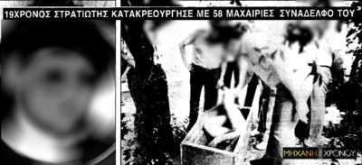 Ο φαντάρος που κατακρεούργησε με 58 μαχαιριές συνάδελφό του, που τον παρενόχλησε σεξουαλικά. Η ετυμηγορία και η μείωση της ποινής