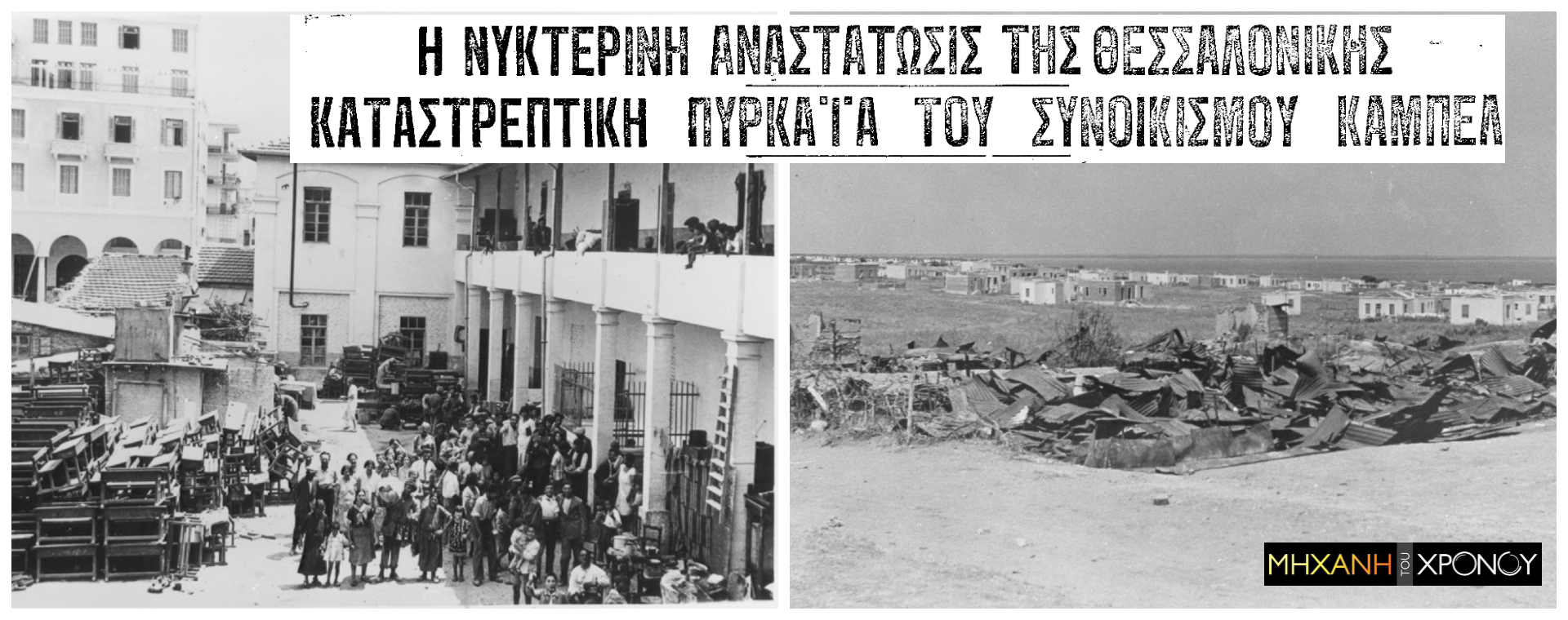 Το πογκρόμ εναντίον της εβραϊκής συνοικίας στη Θεσσαλονίκη από φασίστες, που στη διάρκεια της Κατοχής συνεργάστηκαν με τους Γερμανούς