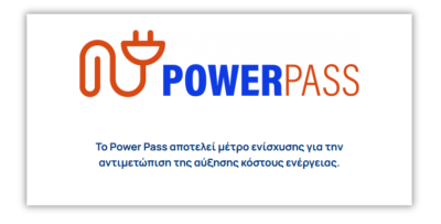 Power Pass. Άνοιξε η πλατφόρμα. Πώς θα κάνετε την αίτηση για την επιδότηση. Τα 5 βήματα αναλυτικά