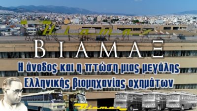 ΒΙΑΜΑΞ. Η βιομηχανία λεωφορείων, που τα κατασκεύαζε στην Ελλάδα και έφτασε να κάνει εξαγωγές