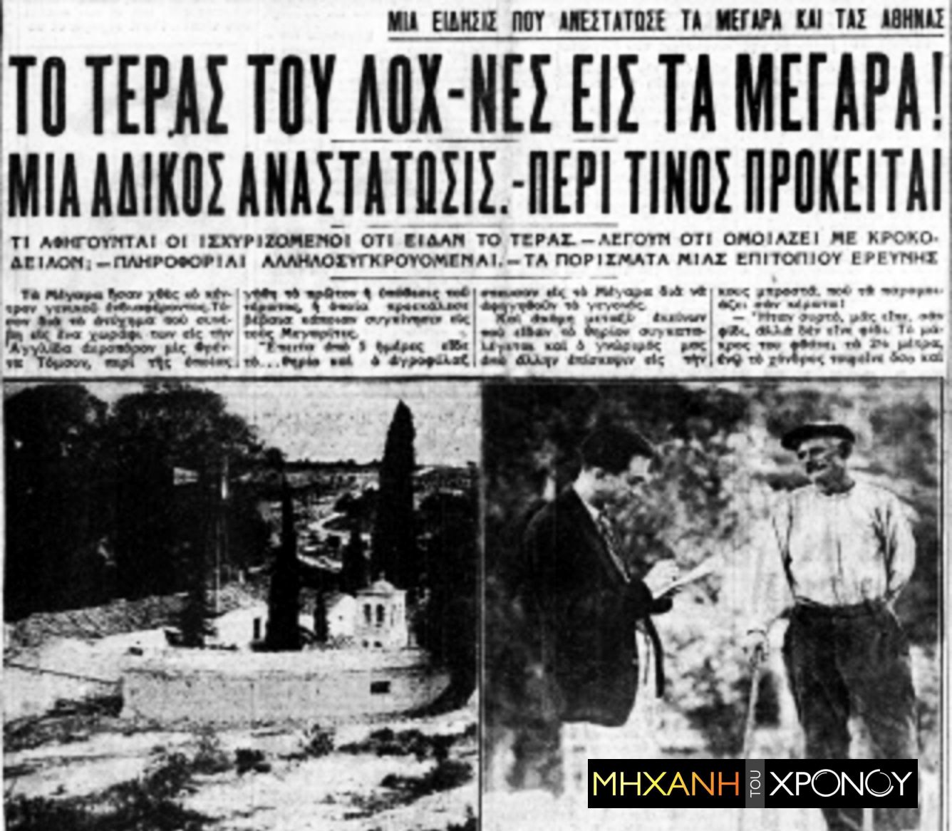 Η μέρα που οι Μεγαρίτες νόμισαν ότι τρελάθηκαν! Το πρωί είδαν το «τέρας του Λοχ Νες» και μετά μια «ουρανοκατέβατη» Αυστραλέζα