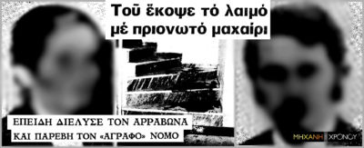 Η πεθερά που “έσφαξε σαν αρνί” τον αρραβωνιαστικό της κόρης της, γιατί “δεν τήρησε το λόγο του” και δεν άντεχε τα κουτσομπολιά