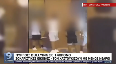 Bullying σε 14χρονο. Τρεις προσαγωγές από την ΕΛΑΣ στον Πύργο. Σοκαριστικό βίντεο