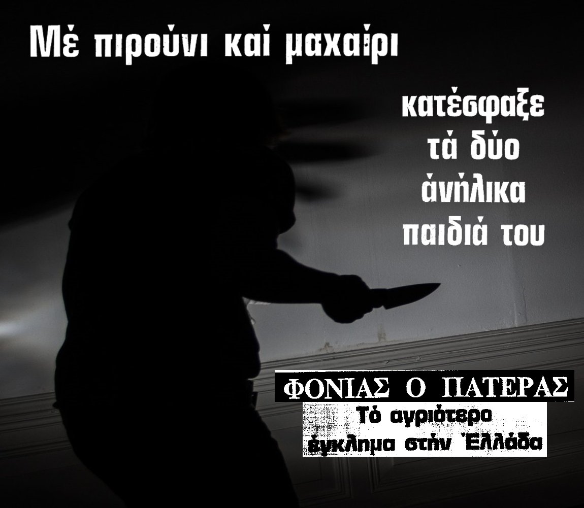 Ο πατέρας που έκοψε τις φλέβες και τις καρωτίδες των δυο παιδιών του. Σκόπευε να αυτοκτονήσει και “δεν ήθελε να τα αφήσει ορφανά”