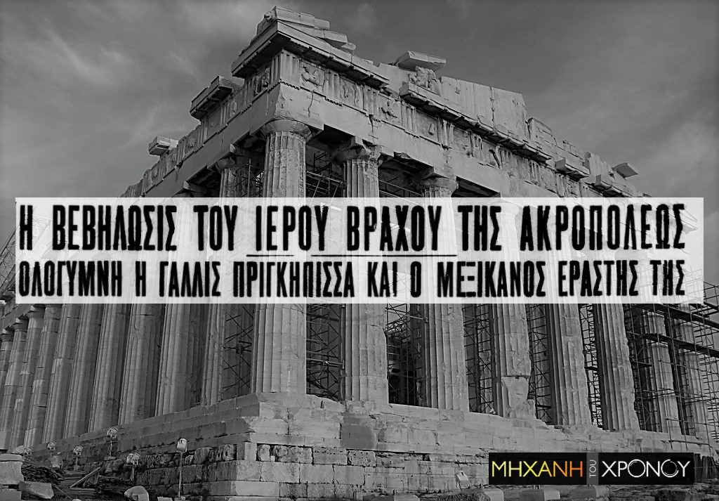 Η πριγκίπισσα και ο κόμης που φωτογραφήθηκαν γυμνοί στην Ακρόπολη, ως Νύμφη και Σάτυρος. Το σοκ των Αθηναίων